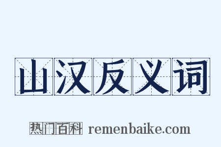 山汉反义词是什么意思的图片